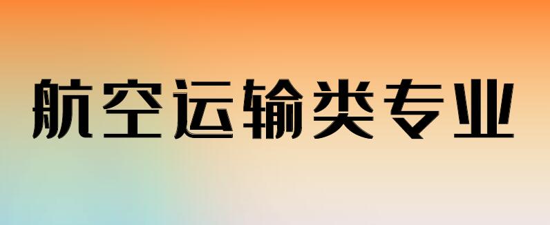 航空類專業(yè)具體都有哪些專業(yè)？