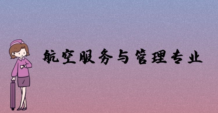 航空服務(wù)與管理專業(yè)好就業(yè)嗎？主要學(xué)習(xí)哪些課程？