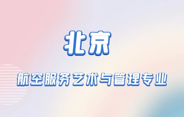 北京本科航空空乘專業(yè)有什么學校？