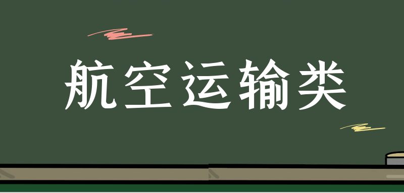 ?？坪娇者\(yùn)輸類具體細(xì)分為哪些專業(yè)？