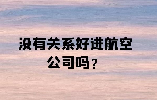 沒有關(guān)系好進航空公司嗎？