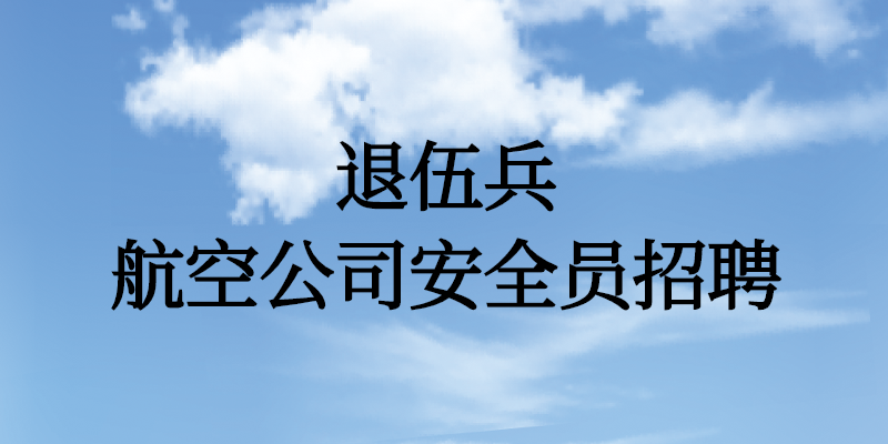 退伍兵能面試航空公司安全員嗎？