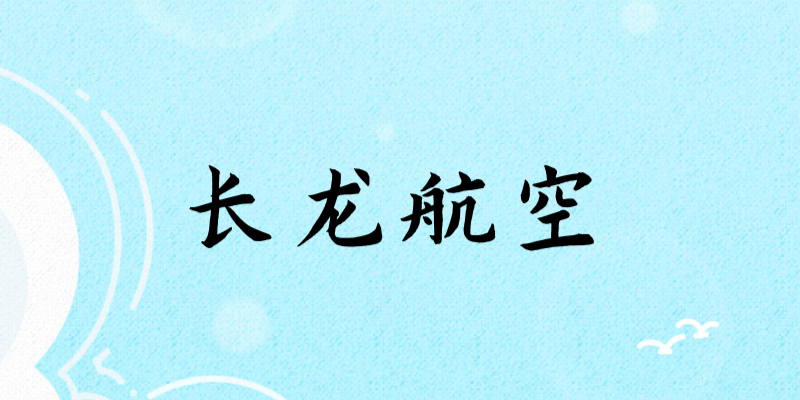 面試長龍航空乘務員身高要求多少？