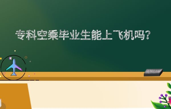 專科學(xué)歷空乘畢業(yè)生能上飛機(jī)嗎？