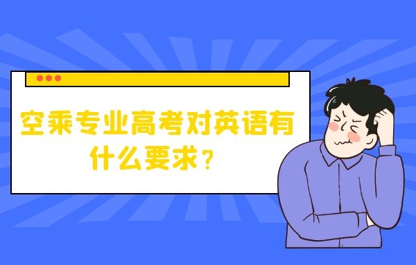 空乘專業(yè)高考對英語有什么要求？