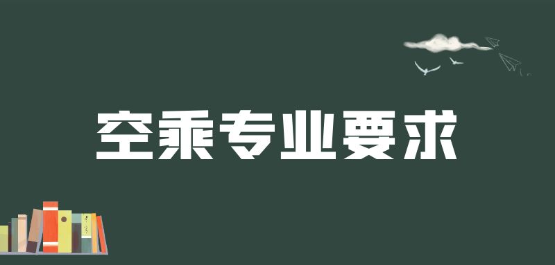 紋身清洗之后可以報空乘專業(yè)嗎？