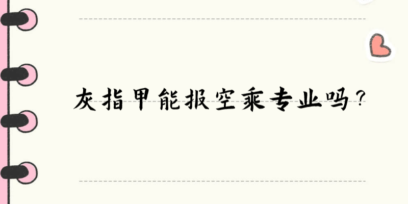 灰指甲能報空乘專業(yè)嗎？