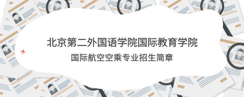 北京第二外國(guó)語學(xué)院國(guó)際教育學(xué)院國(guó)際航空空乘專業(yè)職業(yè)教育招生簡(jiǎn)章