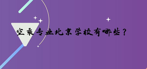 空乘專業(yè)北京學(xué)校有哪些？