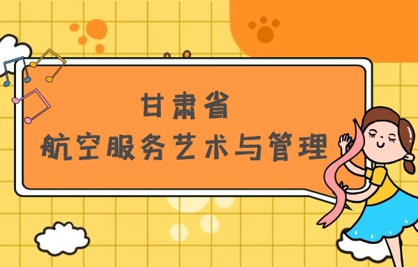 甘肅省有哪些本科空乘院校？