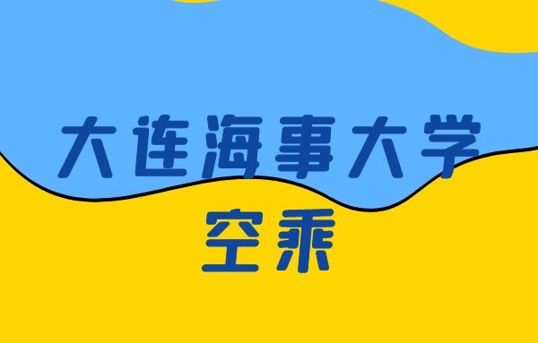 大連海事大學(xué)空乘怎么樣？是正規(guī)的嗎？