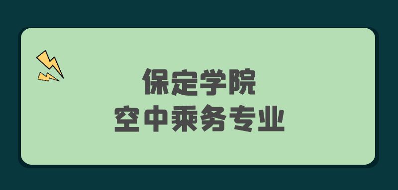 保定學(xué)院2022年空中乘務(wù)專(zhuān)業(yè)報(bào)考條件