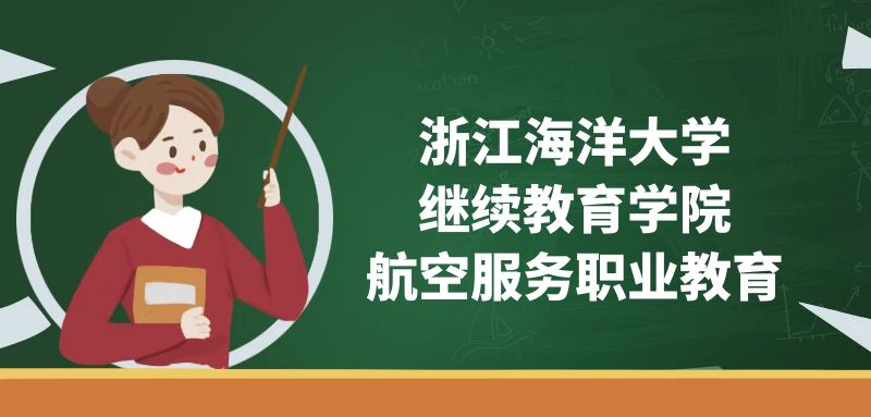 浙江海洋大學(xué)(繼續(xù)教育學(xué)院)空乘專業(yè)怎么樣？