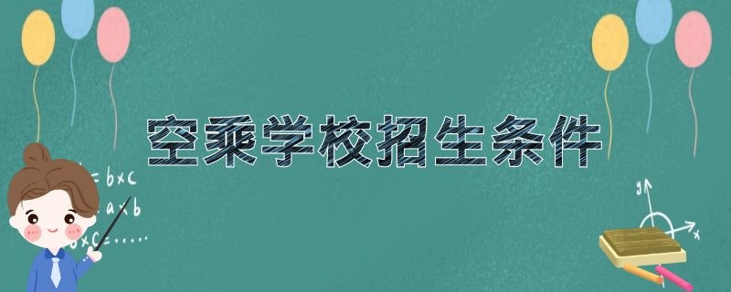 空乘學(xué)校招生條件 2021年空乘院校招生要求是什么？