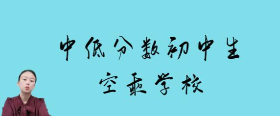 沒考上高中的初中畢業(yè)是否可以報名空乘專業(yè)？