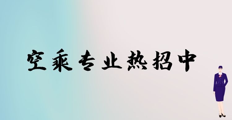 空乘專業(yè)春季招生和秋季招生有什么區(qū)別？