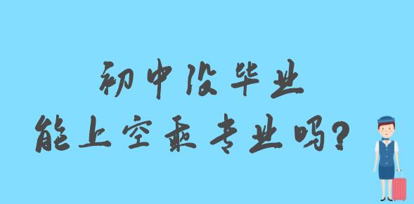 初中沒畢業(yè)能上空乘專業(yè)嗎？