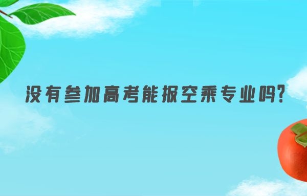 沒有參加高考能報空乘專業(yè)嗎？