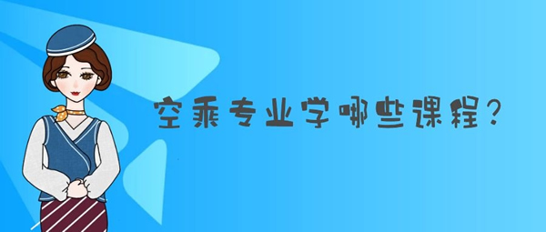 空乘專業(yè)學(xué)哪些課程？