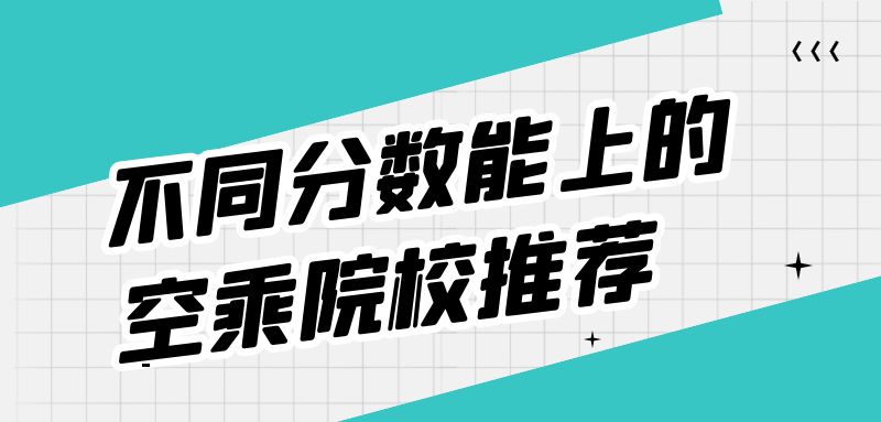 不是藝術(shù)生能報(bào)空乘專業(yè)嗎？空乘專業(yè)分?jǐn)?shù)要求？