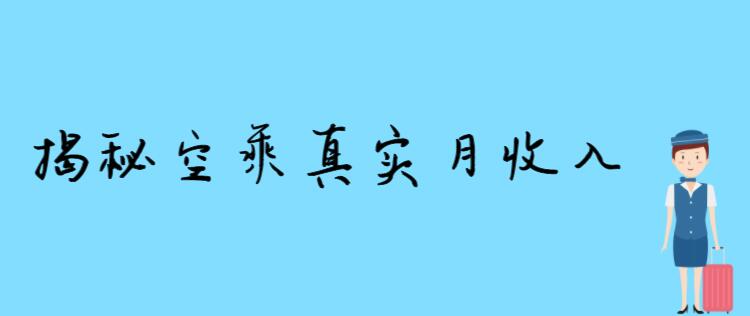 空姐一個(gè)月掙多少錢 揭秘空姐真實(shí)收入