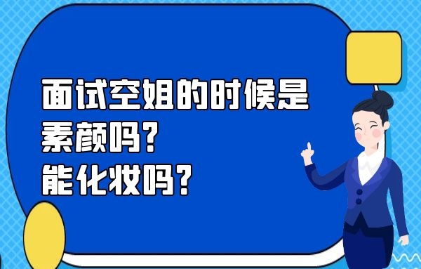 面試空姐的時(shí)候是素顏嗎？能化妝嗎？