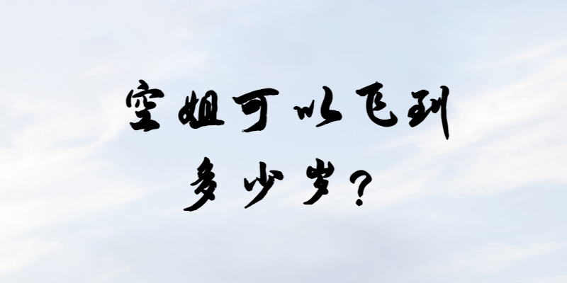 空姐可以飛到多少歲？