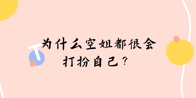 為什么空姐都很會打扮自己？