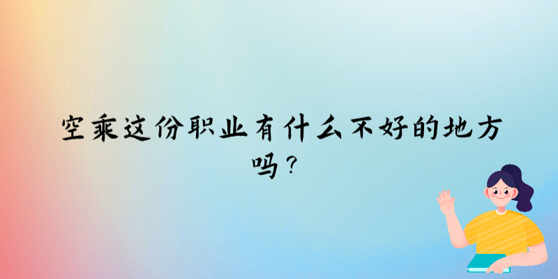 空乘這份職業(yè)有什么不好的地方嗎？