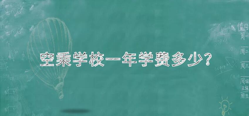 空姐學校一年學費多少？