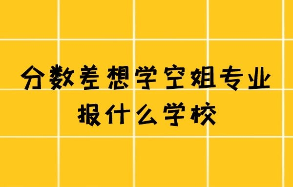 有沒有不要分?jǐn)?shù)的空姐學(xué)校？