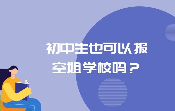 初中生也可以報空姐學校嗎？