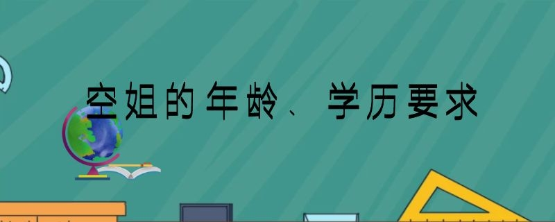 空姐的年齡、學(xué)歷要求