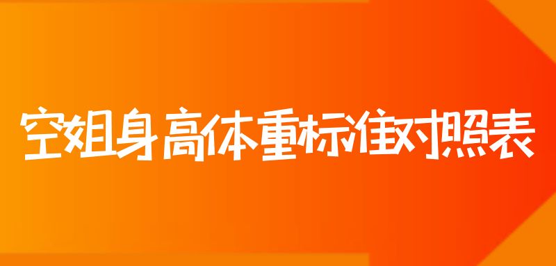 空姐身高體重標(biāo)準對照表