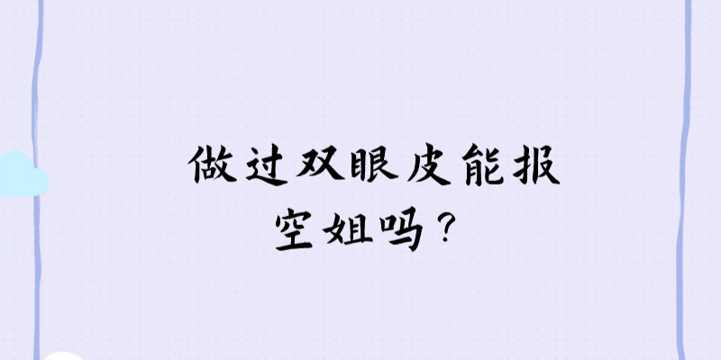 做過雙眼皮能報空姐嗎？