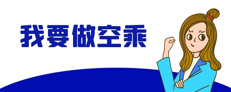 中國聯合航空空乘最新招聘信息（溫州站）