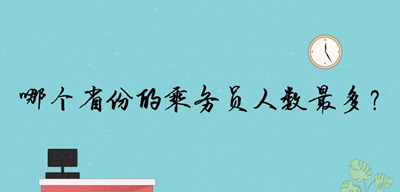 哪個(gè)省份的乘務(wù)員人數(shù)最多？