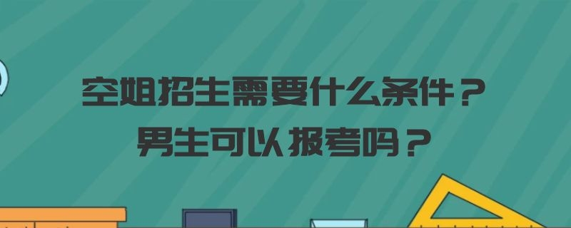 空姐招生需要什么條件？男生可以報(bào)考嗎？