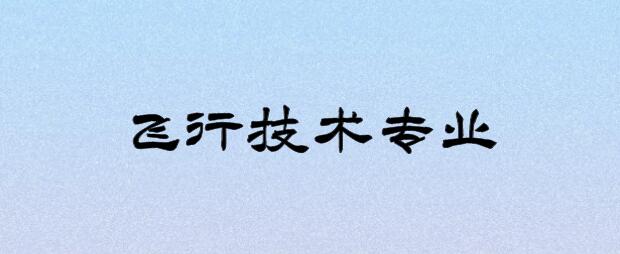 復(fù)讀生可以報考飛行技術(shù)專業(yè)嗎？