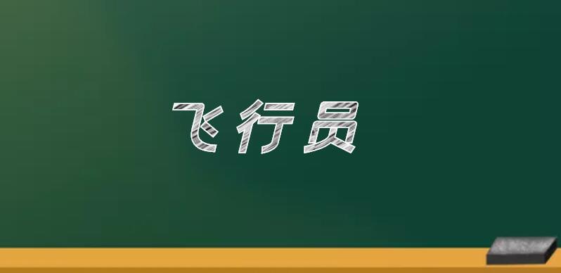 飛機(jī)駕駛員分為哪五個(gè)等級？