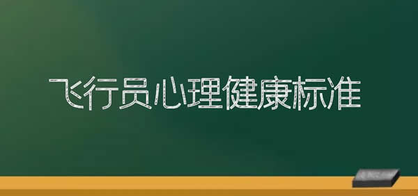 飛行員心理健康標準