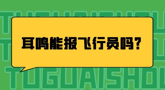 耳鳴能報(bào)飛行員嗎？哪些情況不能報(bào)飛行員？