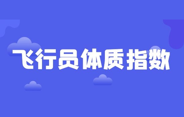 飛行員報名條件 飛行員體質(zhì)指數(shù)怎么計算？