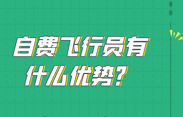 自費飛行員有什么優(yōu)勢？