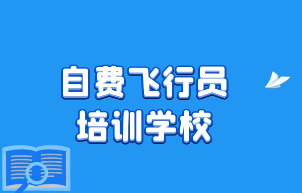 如何選擇自費(fèi)飛行員培訓(xùn)學(xué)校？