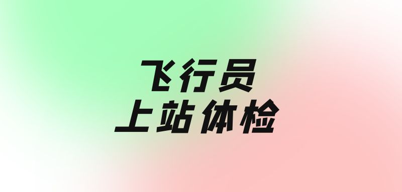 飛行員上站體檢需要幾天時(shí)間？