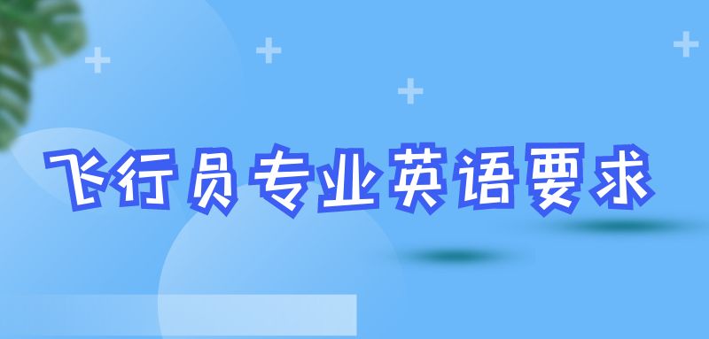 報(bào)考飛行員專業(yè)英語(yǔ)什么要求？