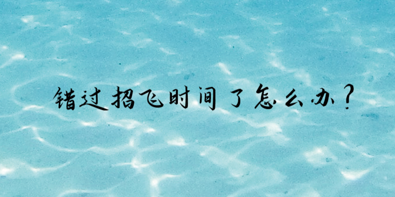 錯(cuò)過招飛時(shí)間了怎么辦？