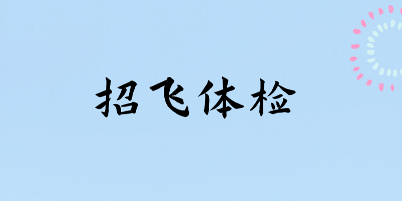 輕微的暈車、暈船，招飛體檢是否合格？