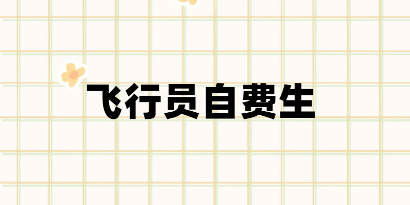 飛行員自費生是什么意思？